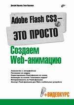 Adobe Flash CS3 - это просто! Создаем Web-анимацию (+Видеокурс на CD)