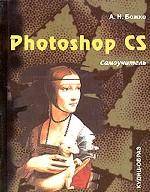 Photoshop CS: Самоучитель (+ CD)