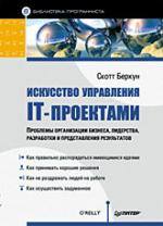 Искусство управления IT-проектами, 2-е издание