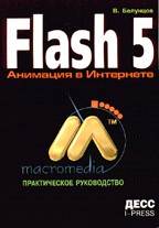 Macromedia Flash 5. Анимация в Интернет