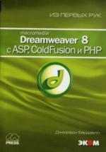 Macromedia Dreamweaver 8 с ASP Coldfusion и PHP. Из первых рук (+CD)