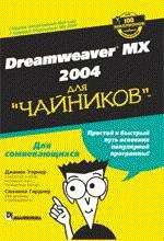 Dreamweaver MX 2004 для чайников