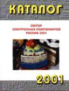 Сектор электронных компонентов. Россия - 2001