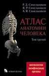 Атлас анатомии человека. В 4 т. Т. 3