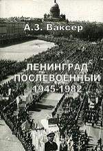 Ленинград послевоенный 1945-1982 гг