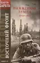 Восточный фронт. Книга 2. Выжженная земля 1943 — 1944