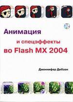 Анимация и спецэффекты во Flash MX 2004
