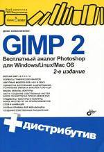 GIMP 2. Бесплатный аналог Photoshop для Windows