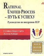 Rational Unified Process - Путь к успеху. Руководство по внедрению RUP.