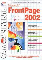 Самоучитель Microsoft FrontPage 2002