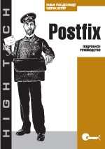 Postfix. Подробное руководство