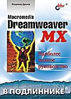 Macromedia Dreamweaver MX. В подлиннике