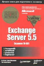 Exchange Server 5.5. Сертификационный экзамен - экстерном (MCSE 70-081)