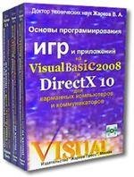 Основы программирования игр и приложений на Visual Basic 2008 и DirectX 10 для мобильных телефонов и смартфонов (+ CD-ROM)