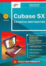 Cubase SX. Секреты мастерства (с CD- ROM)
