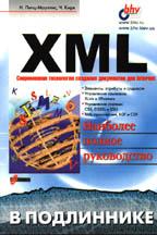 XML в подлиннике