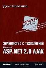 Знакомство с технологией Microsoft ASP .NET 2.0 AJAX