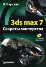 3ds max 7. Секреты мастерства (+CD)