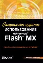 Использование Macromedia Flash MX (с CD-ROM)