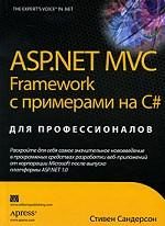 ASP. NET MVC Framework с примерами на C# для профессионалов