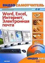 Word. Excel. Интернет. Электронная почта (+CD)