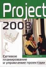 Project 2003. Сетевое планирование и управление проектами