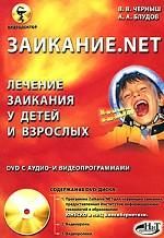 Заикание.net. Лечение заикания у детей и взрослых (+ DVD)