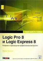Logic Pro 8 и Logic Express 8. Создание и производство профессиональной музыки (+ DVD-ROM)