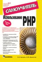 Использование PHP. Самоучитель