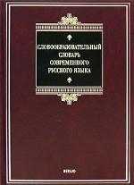 Словообразовательный словарь русского языка