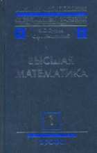 Высшая математика. В 3-х томах. Том 1. Элементы линейной алгебры и аналитической геометрии