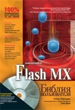 Flash MX. Библия пользователя (CD)