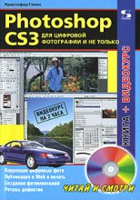 Photoshop CS3 для цифровой фотографии и не только (+ DVD)