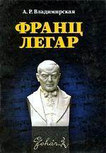 Франц Легар. 2-е изд., испр