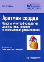 Аритмии сердца. Основы электрофизиологии, диагностика, лечение и современные рекомендации